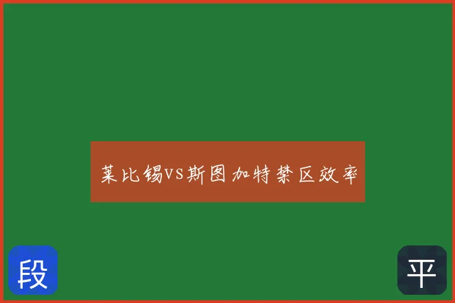 莱比锡vs斯图加特禁区效率