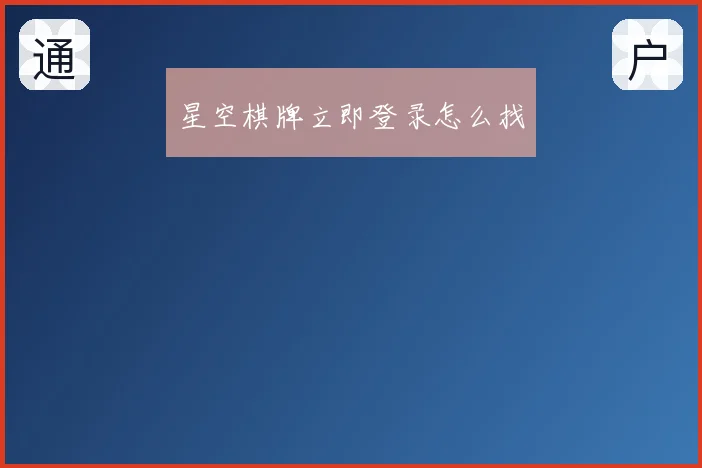 星空棋牌立即登录怎么找