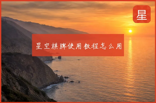 星空棋牌使用教程怎么用