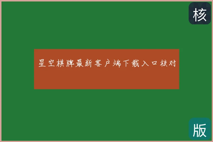 星空棋牌最新客户端下载入口核对