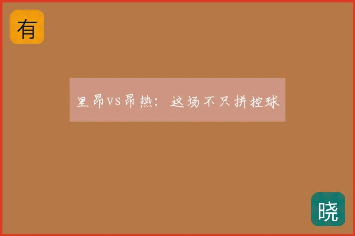 里昂vs昂热：这场不只拼控球