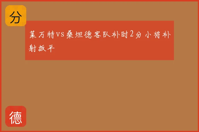 莱万特vs桑坦德客队补时2分小将补射扳平