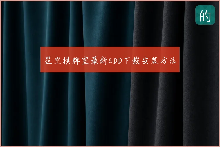 星空棋牌室最新app下载安装方法