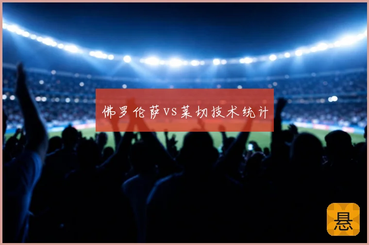 佛罗伦萨vs莱切技术统计