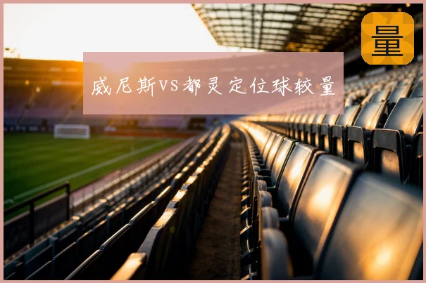 威尼斯vs都灵定位球较量