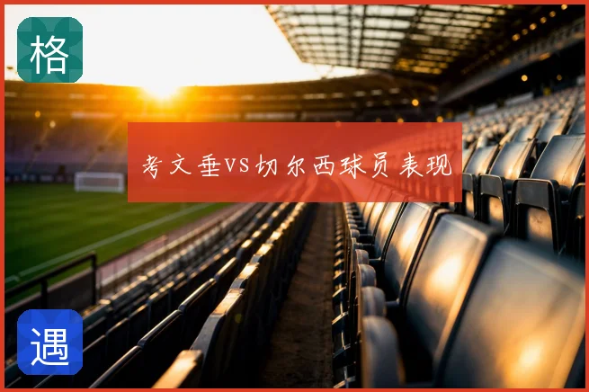 考文垂vs切尔西球员表现