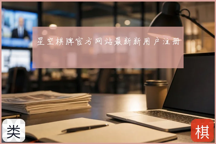 星空棋牌官方网站最新新用户注册