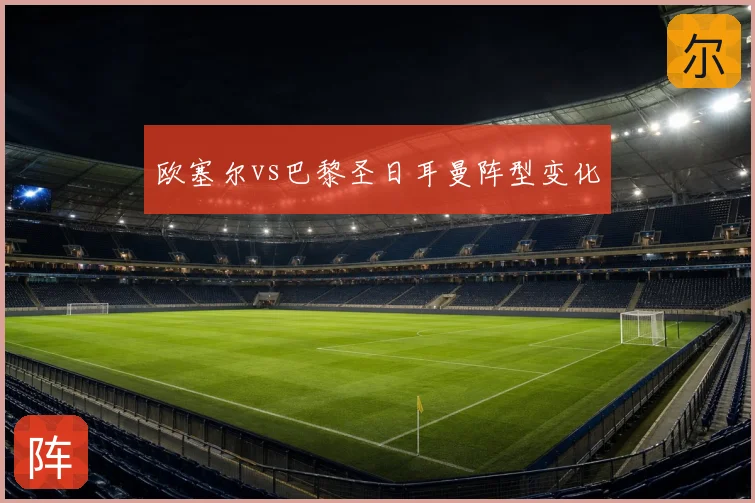 欧塞尔vs巴黎圣日耳曼阵型变化