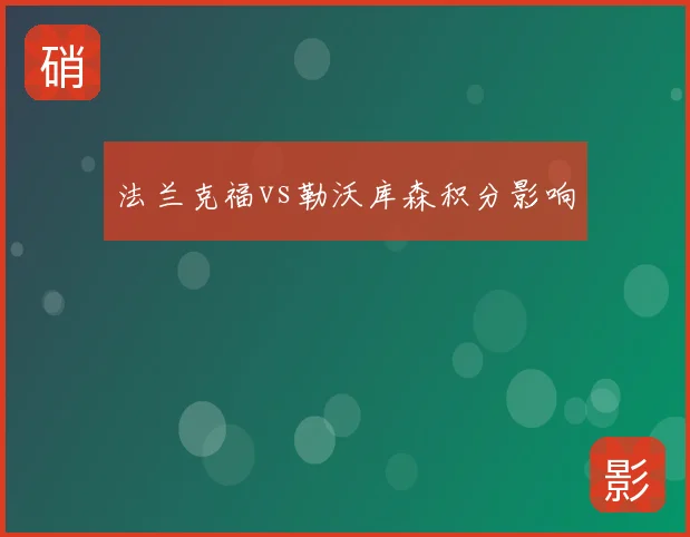 法兰克福vs勒沃库森积分影响