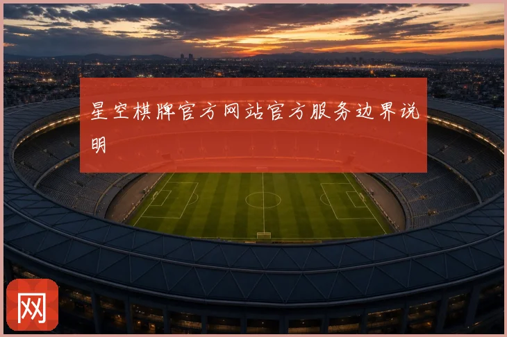 星空棋牌官方网站官方服务边界说明